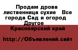 Продам дрова, лиственница,сухие - Все города Сад и огород » Другое   . Красноярский край